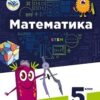 «Математика 5 клас» Бевз, Васильєва, Владімірова Скачати (завантажити) безкоштовно книгу pdf, epub, mobi, Читати онлайн без реєстрації