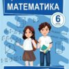 «Математика 6 клас» Кравчук Скачати (завантажити) безкоштовно книгу pdf, epub, mobi, Читати онлайн без реєстрації