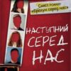 «Наступний серед нас» Карен М. Мак-Манус Скачати (завантажити) безкоштовно книгу pdf, epub, mobi, Читати онлайн без реєстрації