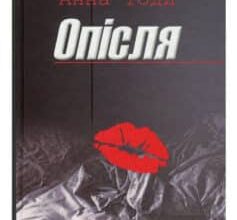 «Опісля» Анна Тодд Скачати (завантажити) безкоштовно книгу pdf, epub, mobi, Читати онлайн без реєстрації