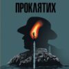 «Острів проклятих» Денніс Лігейн Скачати (завантажити) безкоштовно книгу pdf, epub, mobi, Читати онлайн без реєстрації