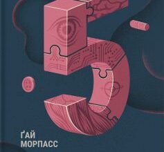 «П’ятеро» Ґай Морпасс Скачати (завантажити) безкоштовно книгу pdf, epub, mobi, Читати онлайн без реєстрації