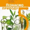 «Пізнаємо природу 5 клас» Янкавець, Дубчак, Ільченко Скачати (завантажити) безкоштовно книгу pdf, epub, mobi, Читати онлайн без реєстрації