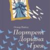 «Портрет Доріана Грея» Оскар Вайлд Скачати (завантажити) безкоштовно книгу pdf, epub, mobi, Читати онлайн без реєстрації