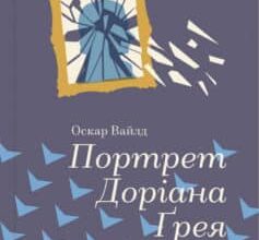 «Портрет Доріана Грея» Оскар Вайлд Скачати (завантажити) безкоштовно книгу pdf, epub, mobi, Читати онлайн без реєстрації