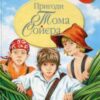 «Пригоди Тома Сойєра (Походеньки Тома Сойєра)» Марк Твен Скачати (завантажити) безкоштовно книгу pdf, epub, mobi, Читати онлайн без реєстрації