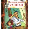 «П’ятнадцятирічний капітан» Жуль Верн Скачати (завантажити) безкоштовно книгу pdf, epub, mobi, Читати онлайн без реєстрації