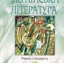 «Українська література 11 клас» Фасоля Скачати (завантажити) безкоштовно книгу pdf, epub, mobi, Читати онлайн без реєстрації