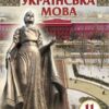 «Українська мова 11 клас» Голуб Скачати (завантажити) безкоштовно книгу pdf, epub, mobi, Читати онлайн без реєстрації