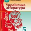 «Українська література 5 клас» Олександр Авраменко Скачати (завантажити) безкоштовно книгу pdf, epub, mobi, Читати онлайн без реєстрації