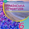 «Українська література 6 клас» Олександр Авраменко Скачати (завантажити) безкоштовно книгу pdf, epub, mobi, Читати онлайн без реєстрації