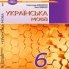 «Українська мова 6 клас» Авраменко, Тищенко Скачати (завантажити) безкоштовно книгу pdf, epub, mobi, Читати онлайн без реєстрації