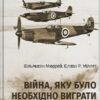 «Війна, яку необхідно було виграти. Друга світова: стратегії, битви, рішення» Вільямсон Мюррей, Еллан Р. Міллет Скачати (завантажити) безкоштовно книгу pdf, epub, mobi, Читати онлайн без реєстрації