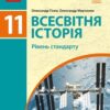 «Всесвітня історія 11 клас» Гісем Скачати (завантажити) безкоштовно книгу pdf, epub, mobi, Читати онлайн без реєстрації