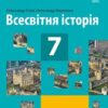 «Всесвітня історія 7 клас» Гісем Скачати (завантажити) безкоштовно книгу pdf, epub, mobi, Читати онлайн без реєстрації