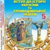 «Вступ до історії України 5 клас» Могорита, Савко, Шимон Скачати (завантажити) безкоштовно книгу pdf, epub, mobi, Читати онлайн без реєстрації