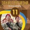 «Захист Вітчизни 11 клас» Фука Скачати (завантажити) безкоштовно книгу pdf, epub, mobi, Читати онлайн без реєстрації