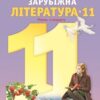 «Зарубіжна література 11 клас» Ніколенко Скачати (завантажити) безкоштовно книгу pdf, epub, mobi, Читати онлайн без реєстрації