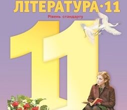 «Зарубіжна література 11 клас» Ніколенко Скачати (завантажити) безкоштовно книгу pdf, epub, mobi, Читати онлайн без реєстрації