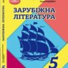 «Зарубіжна література 5 клас» Богданець-Білоскаленко, Фідкевич Скачати (завантажити) безкоштовно книгу pdf, epub, mobi, Читати онлайн без реєстрації