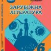 «Зарубіжна література 6 клас» Богданець-Білоскаленко Скачати (завантажити) безкоштовно книгу pdf, epub, mobi, Читати онлайн без реєстрації