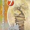 «Зарубіжна література 7 клас» Волощук Скачати (завантажити) безкоштовно книгу pdf, epub, mobi, Читати онлайн без реєстрації