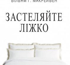 «Застеляйте ліжко. Дрібниці, які можуть змінити ваше життя… і, можливо, світ» Вільям Макрейвен Скачати (завантажити) безкоштовно книгу pdf, epub, mobi, Читати онлайн без реєстрації