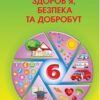 «Здоров’я, безпека та добробут 6 клас» Поліщук Скачати (завантажити) безкоштовно книгу pdf, epub, mobi, Читати онлайн без реєстрації