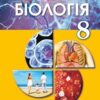 «Біологія 8 клас» Матяш Скачати (завантажити) безкоштовно книгу pdf, epub, mobi, Читати онлайн без реєстрації