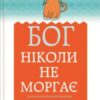 «Бог ніколи не моргає. 50 уроків, які змінять твоє життя» Регіна Бретт Скачати (завантажити) безкоштовно книгу pdf, epub, mobi, Читати онлайн без реєстрації