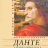 «Божественна комедія» Данте Аліг'єрі Скачати (завантажити) безкоштовно книгу pdf, epub, mobi, Читати онлайн без реєстрації