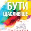 «Бути щасливіше. Сьогодні. Зараз. Завжди» Тал Бен-Шахар Скачати (завантажити) безкоштовно книгу pdf, epub, mobi, Читати онлайн без реєстрації