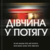 «Дівчина у потягу» Пола Гоукінз Скачати (завантажити) безкоштовно книгу pdf, epub, mobi, Читати онлайн без реєстрації