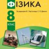 «Фізика 8 клас» Бар’яхтар Скачати (завантажити) безкоштовно книгу pdf, epub, mobi, Читати онлайн без реєстрації