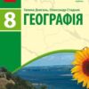 «Географія 8 клас» Довгань Скачати (завантажити) безкоштовно книгу pdf, epub, mobi, Читати онлайн без реєстрації