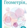 «Геометрія 8 клас» Бевз Скачати (завантажити) безкоштовно книгу pdf, epub, mobi, Читати онлайн без реєстрації