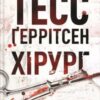 «Хірург» Тесс Ґеррітсен Скачати (завантажити) безкоштовно книгу pdf, epub, mobi, Читати онлайн без реєстрації