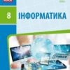 «Інформатика 8 клас» Бондаренко Скачати (завантажити) безкоштовно книгу pdf, epub, mobi, Читати онлайн без реєстрації