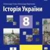 «Історія України 8 клас» Гісем Скачати (завантажити) безкоштовно книгу pdf, epub, mobi, Читати онлайн без реєстрації