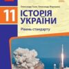 «Історія України 11 клас» Гісем Скачати (завантажити) безкоштовно книгу pdf, epub, mobi, Читати онлайн без реєстрації