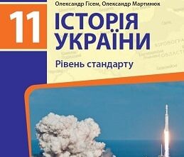 «Історія України 11 клас» Гісем Скачати (завантажити) безкоштовно книгу pdf, epub, mobi, Читати онлайн без реєстрації