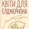 «Квіти для Елджернона» Деніел Кіз Скачати (завантажити) безкоштовно книгу pdf, epub, mobi, Читати онлайн без реєстрації