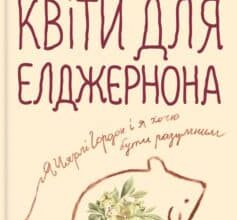 «Квіти для Елджернона» Деніел Кіз Скачати (завантажити) безкоштовно книгу pdf, epub, mobi, Читати онлайн без реєстрації