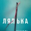 «Лялька» Даніель Коул Скачати (завантажити) безкоштовно книгу pdf, epub, mobi, Читати онлайн без реєстрації