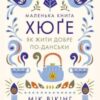 «Маленька книга хюґе. Як жити добре по-данськи» Мік Вікінг Скачати (завантажити) безкоштовно книгу pdf, epub, mobi, Читати онлайн без реєстрації