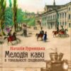 «Мелодія кави в тональності сподівання» Наталія Гурницька Скачати (завантажити) безкоштовно книгу pdf, epub, mobi, Читати онлайн без реєстрації