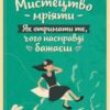 «Мистецтво мріяти. Як отримати те, чого насправді бажаєш» Барбара Шер, Енні Ґоттліб Скачати (завантажити) безкоштовно книгу pdf, epub, mobi, Читати онлайн без реєстрації