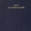 «Наталка-Полтавка» Іван Котляревський Скачати (завантажити) безкоштовно книгу pdf, epub, mobi, Читати онлайн без реєстрації
