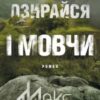 «Не озирайся і мовчи» Макс Кідрук Скачати (завантажити) безкоштовно книгу pdf, epub, mobi, Читати онлайн без реєстрації