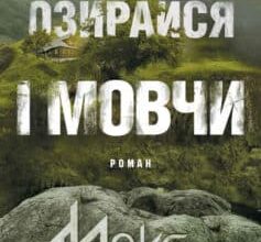 «Не озирайся і мовчи» Макс Кідрук Скачати (завантажити) безкоштовно книгу pdf, epub, mobi, Читати онлайн без реєстрації